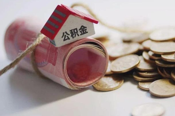 上杭为啥公积金黄牛可以取出来呢（上杭急需用钱提取公积金的方法）